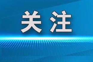 詹姆斯：接下来这段赛程对我们极其重要 我们非常清楚自己的排名